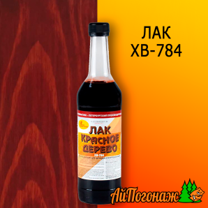 Лак ХВ-784 красное дерево 0,5 л (до 4 м2)