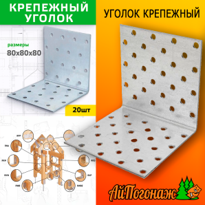 Уголок крепежный оцинкованный 80*80*80 мм