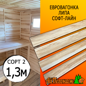 Евровагонка липа (сорт 2) 15*88*1300 мм (упак. 10 шт)