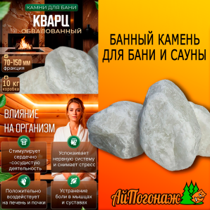 Камень Кварц обвалованный банный, 10 кг коробка (фракция 7-15 см) средний, мытый