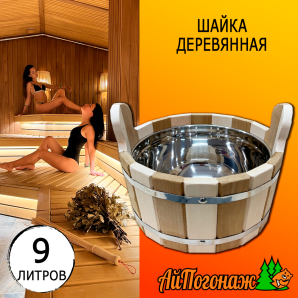 Шайка деревянная липа 9 литров с металлической вставкой (нерж.) комбинированная