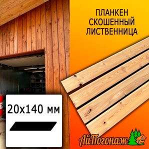 Планкен лиственница скошенный (сорт С) 20*140*5000 мм