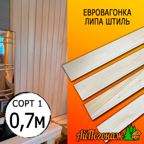 Евровагонка липа штиль (сорт 1) 15*93*0700 мм (упак. 10 шт)