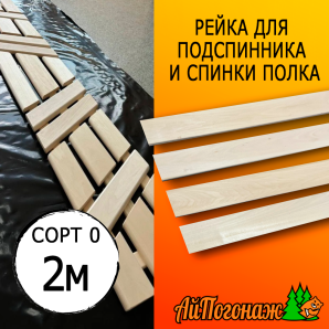 Рейка для подспинника и спинки полка в баню липа (сорт 0) 15*50*2000 мм