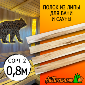 Полок для бани и сауны липа (сорт 2) 26*90*0800 мм
