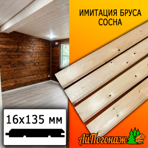 Имитация бруса сосна/хвоя (сорт С) 16*135*0800-1000 мм