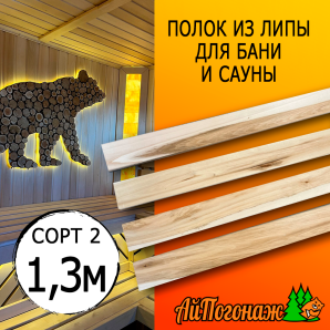 Полок для бани и сауны липа (сорт 2) 26*90*1300 мм