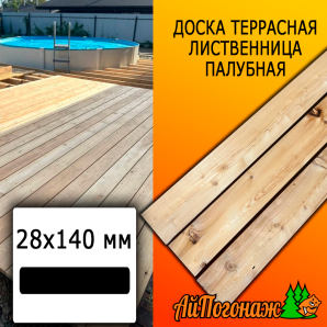 Доска террасная гладкая лиственница (сорт ВС) 28*140*1000 мм палубная