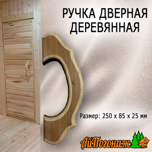 Ручка дверная деревянная липа тонированная 250*85*25 мм