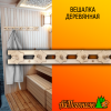 Вешалка деревянная липа 640*90 мм Аленький цветок 5 пешек