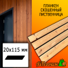 Планкен лиственница скошенный (сорт ВС) 20*115*3000 мм