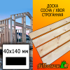Доска 40*140*3000 мм сосна/хвоя (сорт АВ) сух. строг. профилированная