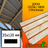 Доска 35*120*3000 мм сосна/хвоя (сорт АВ) сух. строг. профилированная
