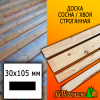 Доска 30*105*2850 мм сосна/хвоя (сорт ВС) сух. строг. профилированная