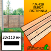 Планкен лиственница прямой (сорт С) 20*110*6000 мм