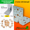 Уголок крепежный оцинкованный 90*90*65 мм усиленный с анкерными отверстиями