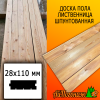 Доска пола лиственница (сорт АВ) 28*110*4000 мм 