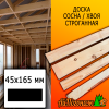 Доска 45*165*3000 мм сосна/хвоя (сорт ВС) сух. строг. профилированная