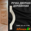 Ручка дверная деревянная липа 250*60*25 мм в ассортименте