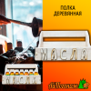 Полка деревянная липа 300*140 мм под масла с надписью 