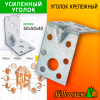 Уголок крепежный оцинкованный 50*50*40 мм усиленный