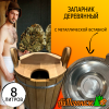 Запарник деревянный липа термо 8 литров с металлической вставкой (нерж.) с крышкой