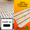 Доска 25*90*4000 мм сосна/хвоя (сорт АВ) сух. строг. профилированная