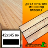 Доска террасная гладкая лиственница (сорт АВ) 45*145*3000 мм палубная