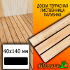 Доска террасная гладкая лиственница (сорт АВ) 40*140*3500 мм палубная
