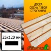 Доска 25*120*3000 мм сосна/хвоя (сорт АВ) сух. строг. профилированная