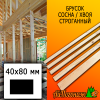 Брусок 40*80*4000 мм сосна/хвоя (сорт В) сух. строг. антисептированный