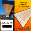 Планкен лиственница прямой (сорт А) 20*120*2750 мм