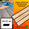Доска террасная гладкая лиственница (сорт АВ) 26*70*3000 мм палубная скошенная