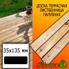 Доска террасная гладкая лиственница (сорт ВС) 35*135*2500 мм палубная