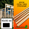 Брусок 40*90*2985-3000 мм сосна/хвоя (сорт АВ) сух. строг. антисептированный