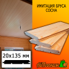Имитация бруса сосна (сорт ПРИМА) 20*135*3000 мм