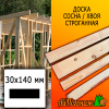 Доска 30*140*3000 мм сосна/хвоя (сорт ВС) сух. строг. профилированная