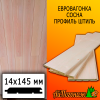 Евровагонка сосна/хвоя штиль (сорт ПРИМА) 14*145*3000 мм