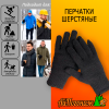 Перчатки рабочие шерстяные Люкс 