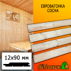 Евровагонка сосна/хвоя (сорт АВ) 12*90*3000 мм