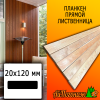 Планкен лиственница прямой (сорт ЭКСТРА) 20*120*3000 мм
