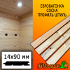 Евровагонка сосна/хвоя штиль (сорт С) 14*90*3000 мм