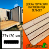 Доска террасная вельвет лиственница (сорт АВ) 27*120*3000 мм
