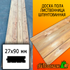 Доска пола лиственница (сорт АВ) 27*90*4000 мм