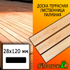 Доска террасная гладкая лиственница (сорт ПРИМА) 28*120*4000 мм палубная