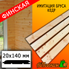 Имитация бруса кедр (сорт АВ) финская 20*140*4000 мм 