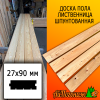 Доска пола лиственница (сорт ВС) 27*90*3000 мм