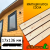 Имитация бруса сосна/хвоя (сорт АВ) 17*136*5000 мм  