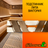 Подспинник для бани, сауны из липы Виктория 210*800 мм комбинированный
