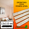 Евровагонка сосна/хвоя штиль (сорт АВ) 13*110*5000 мм